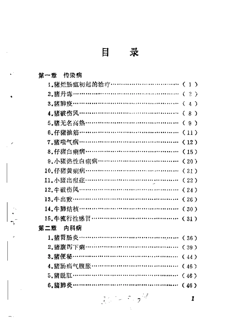 2025年农业领域资料：猪、牛常见病民间疗法.pdf_第1页