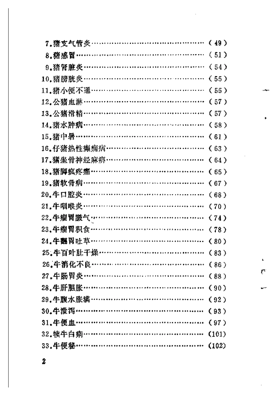 2025年农业领域资料：猪、牛常见病民间疗法.pdf_第2页