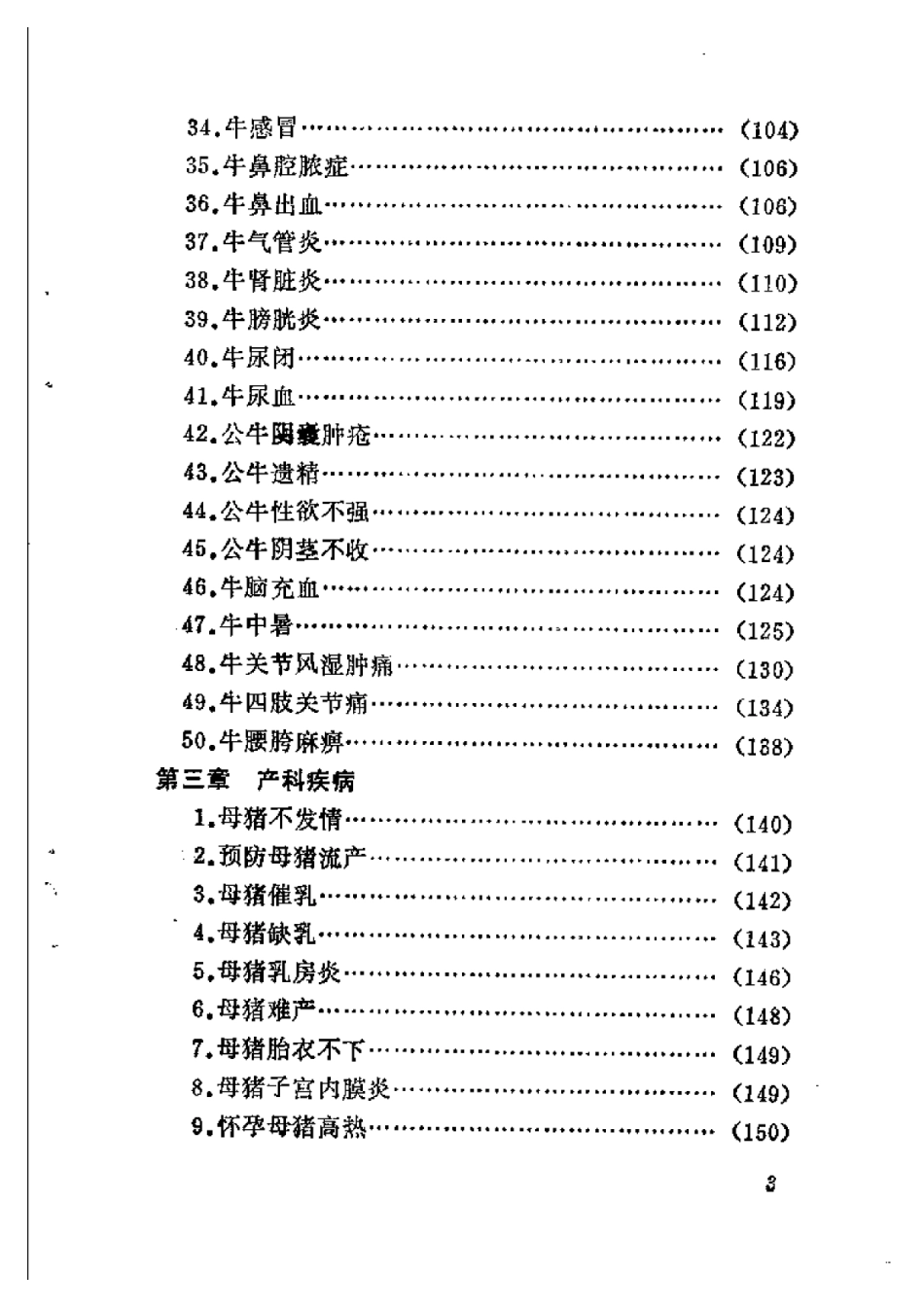 2025年农业领域资料：猪、牛常见病民间疗法.pdf_第3页