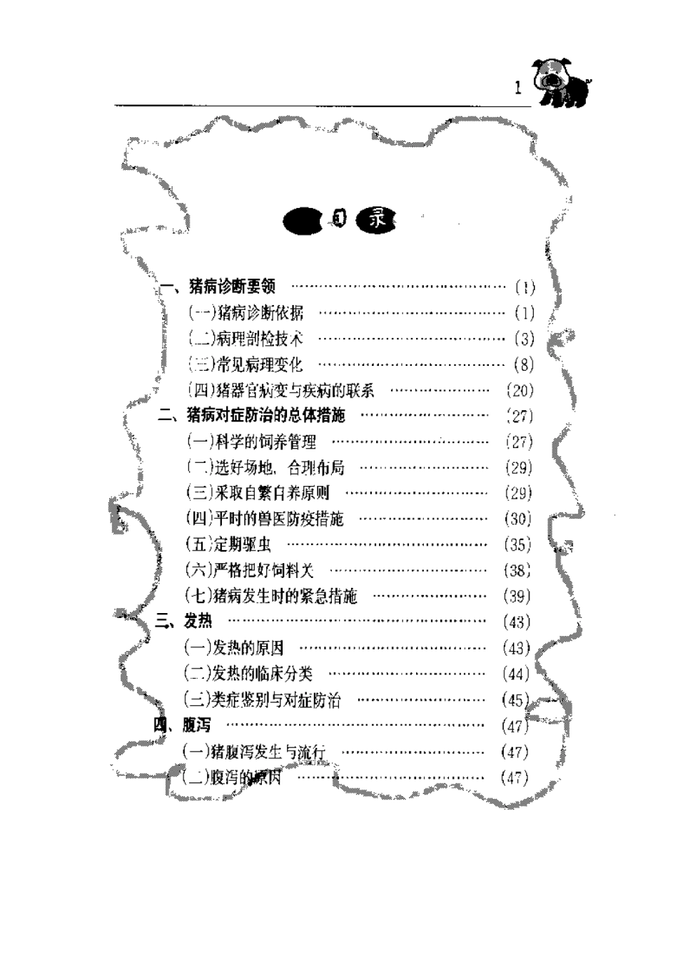 2025年农业领域资料：猪病对症诊断与防治.pdf_第1页