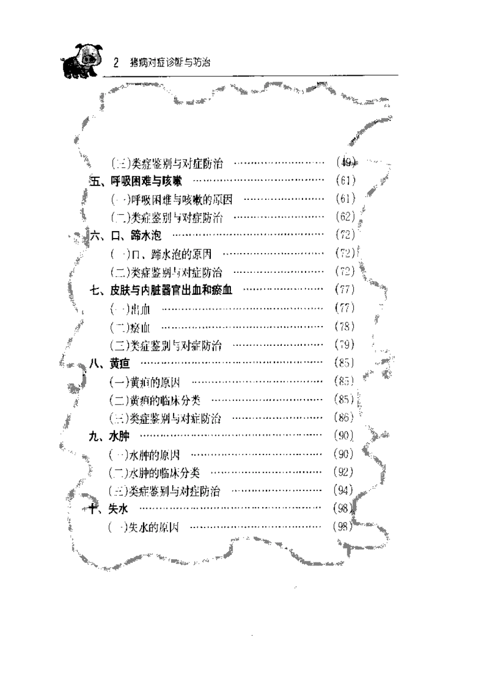 2025年农业领域资料：猪病对症诊断与防治.pdf_第2页