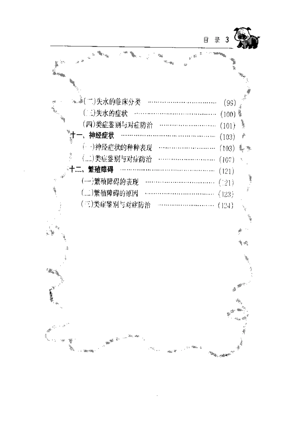 2025年农业领域资料：猪病对症诊断与防治.pdf_第3页