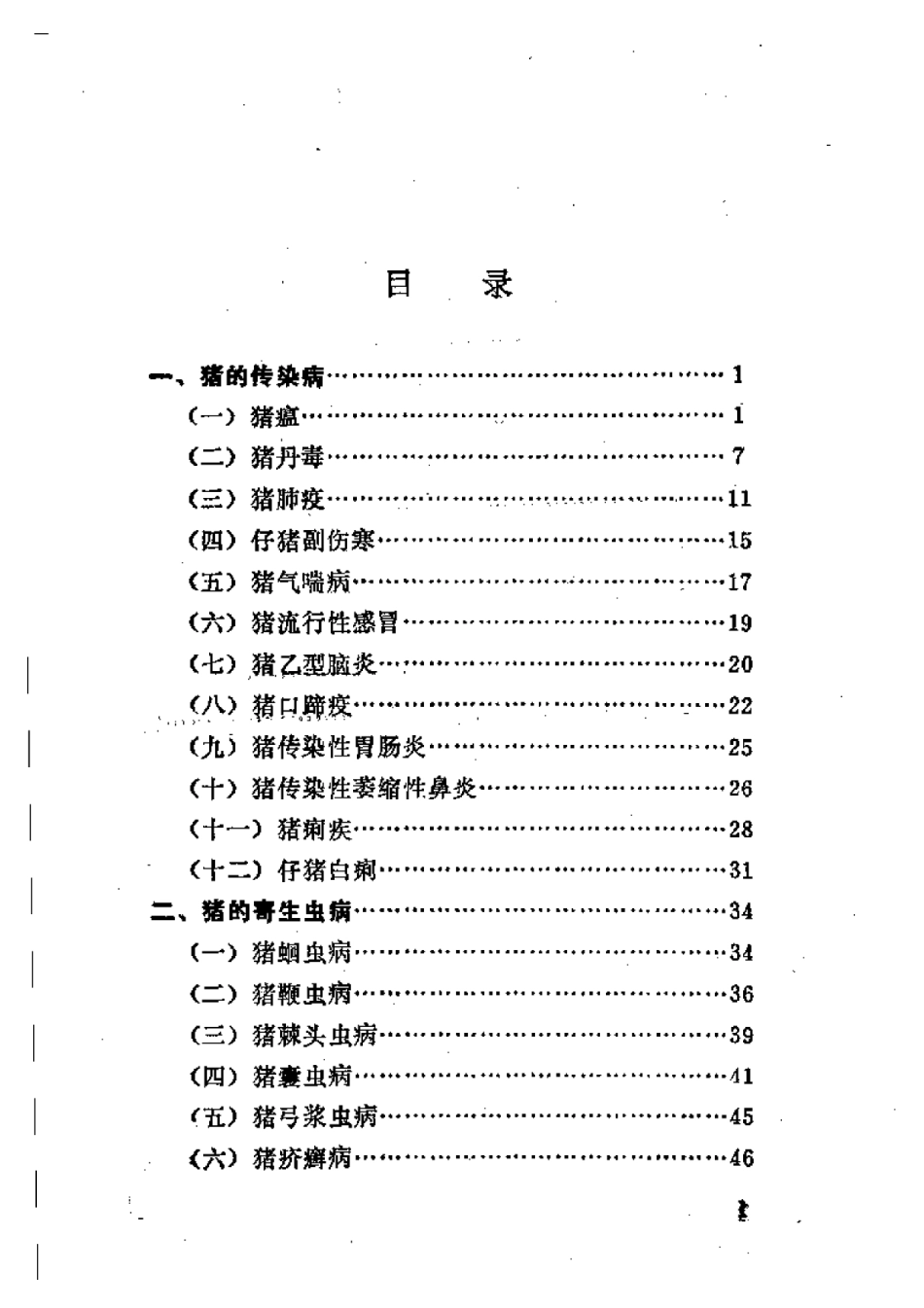 2025年农业领域资料：猪病防治.pdf_第1页