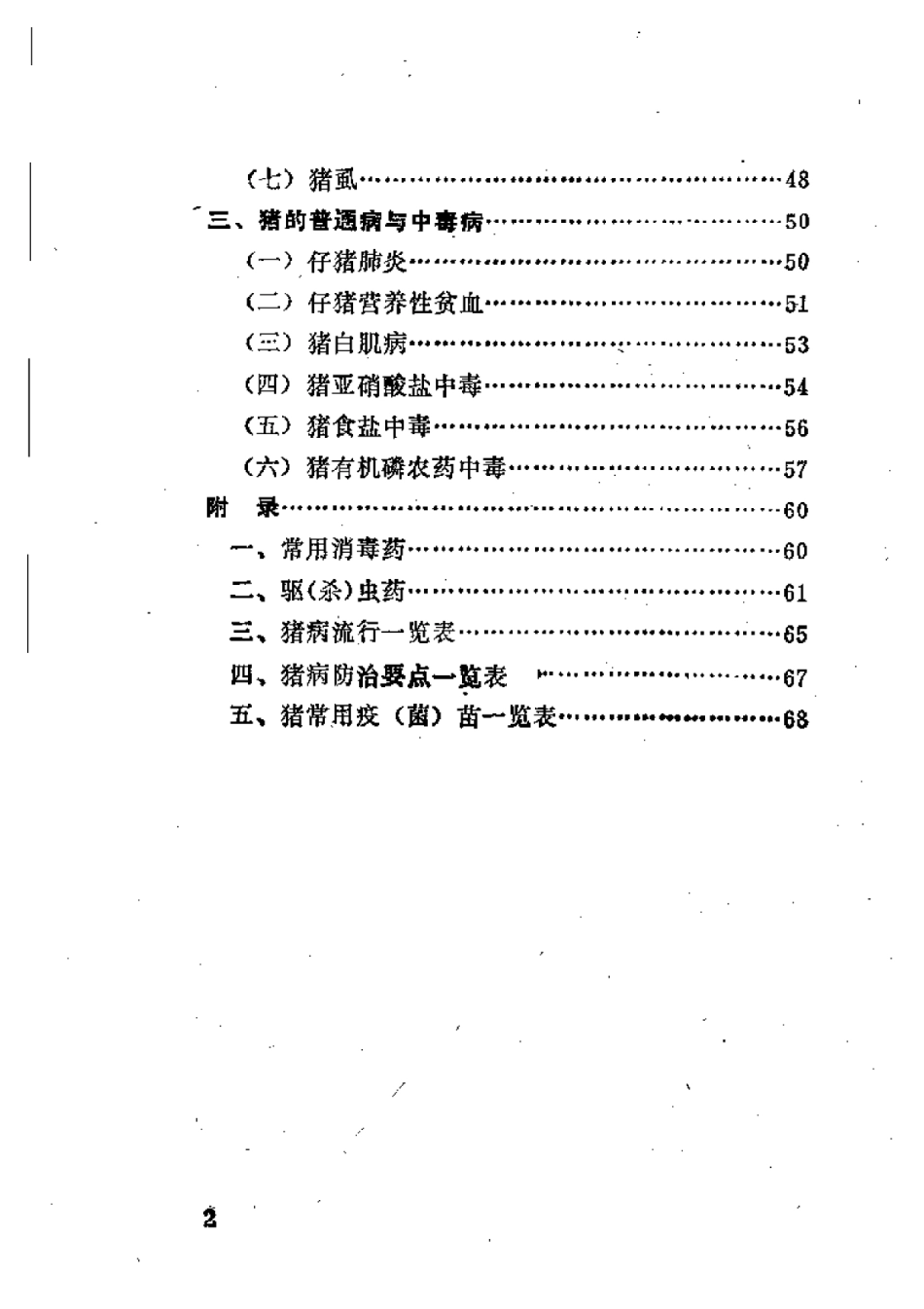 2025年农业领域资料：猪病防治.pdf_第2页