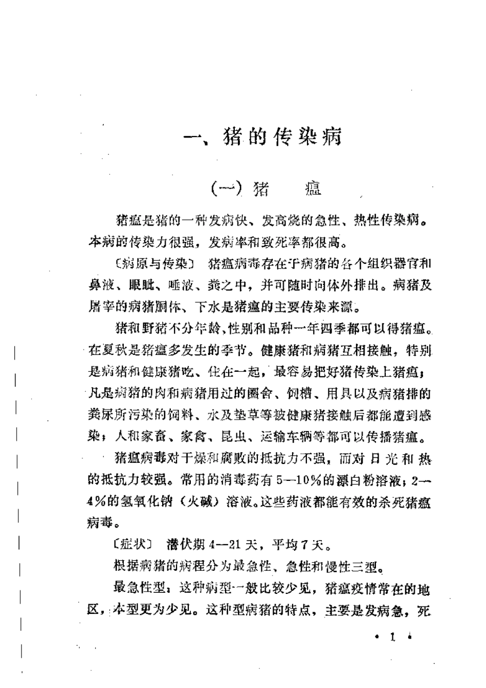 2025年农业领域资料：猪病防治.pdf_第3页