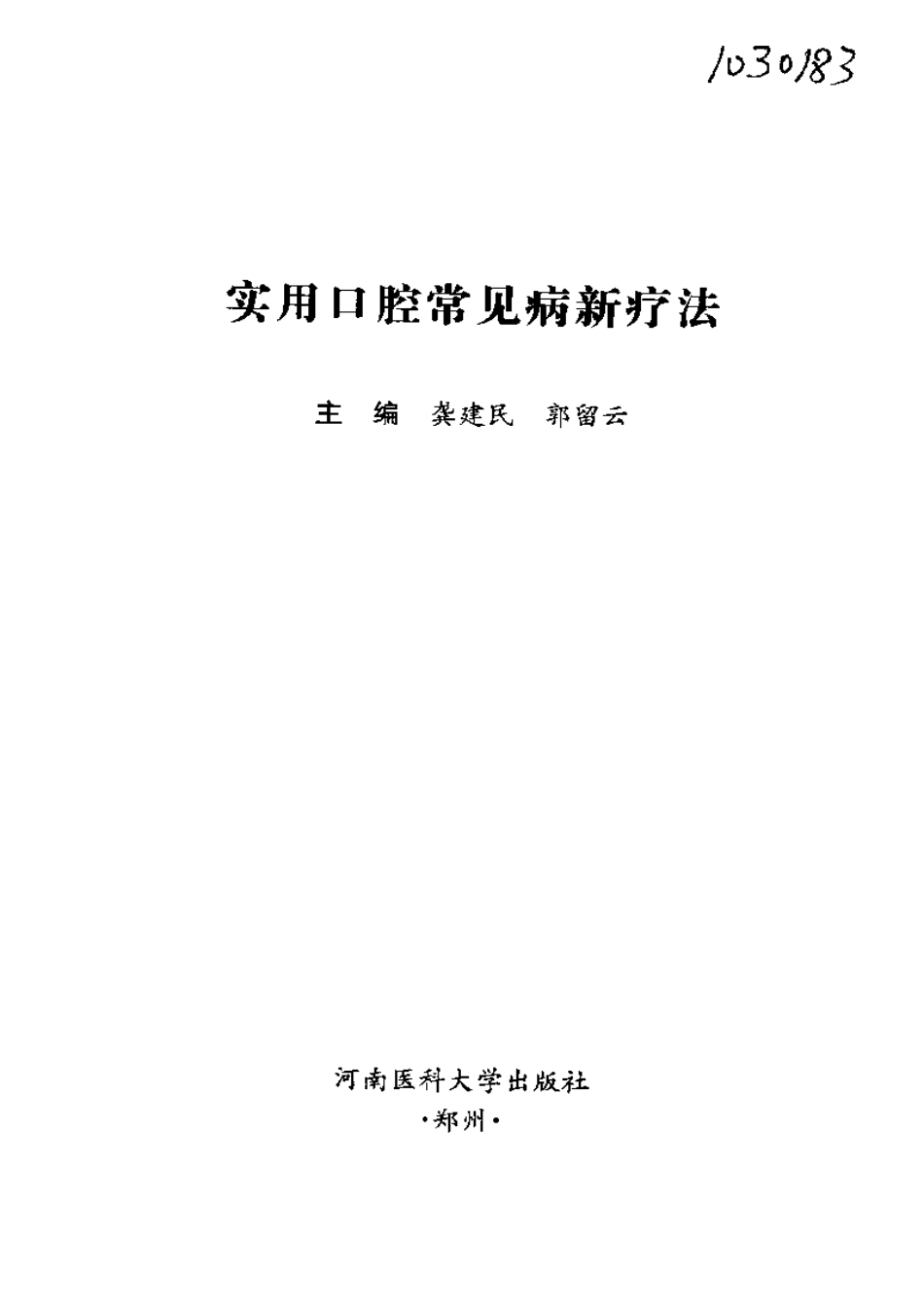 2025年医学资料：实用口腔常见病疗法.pdf_第3页