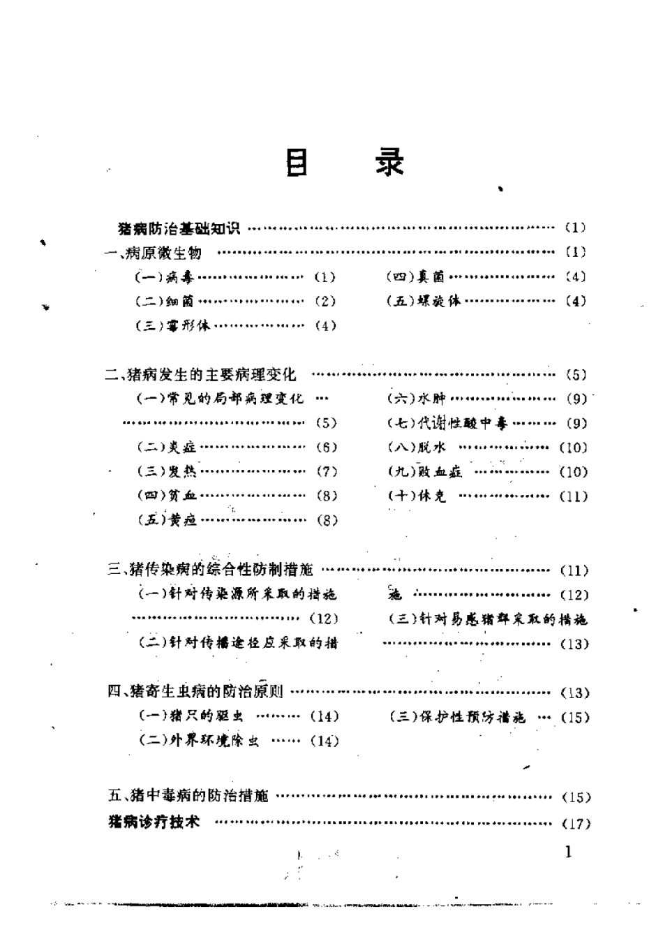 2025年农业领域资料：猪病防治实用技术.pdf_第2页