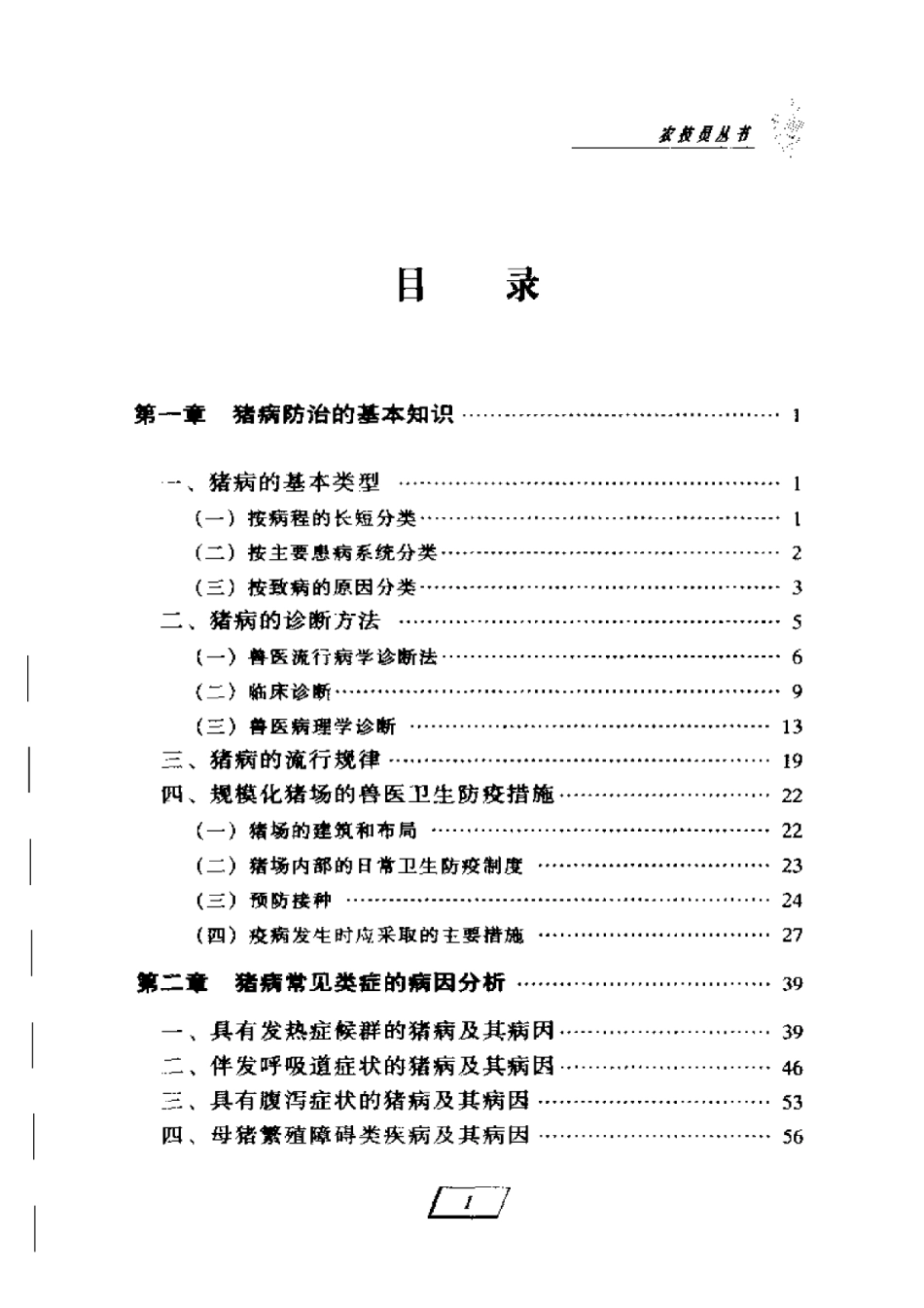 2025年农业领域资料：猪病防治手册.pdf_第1页