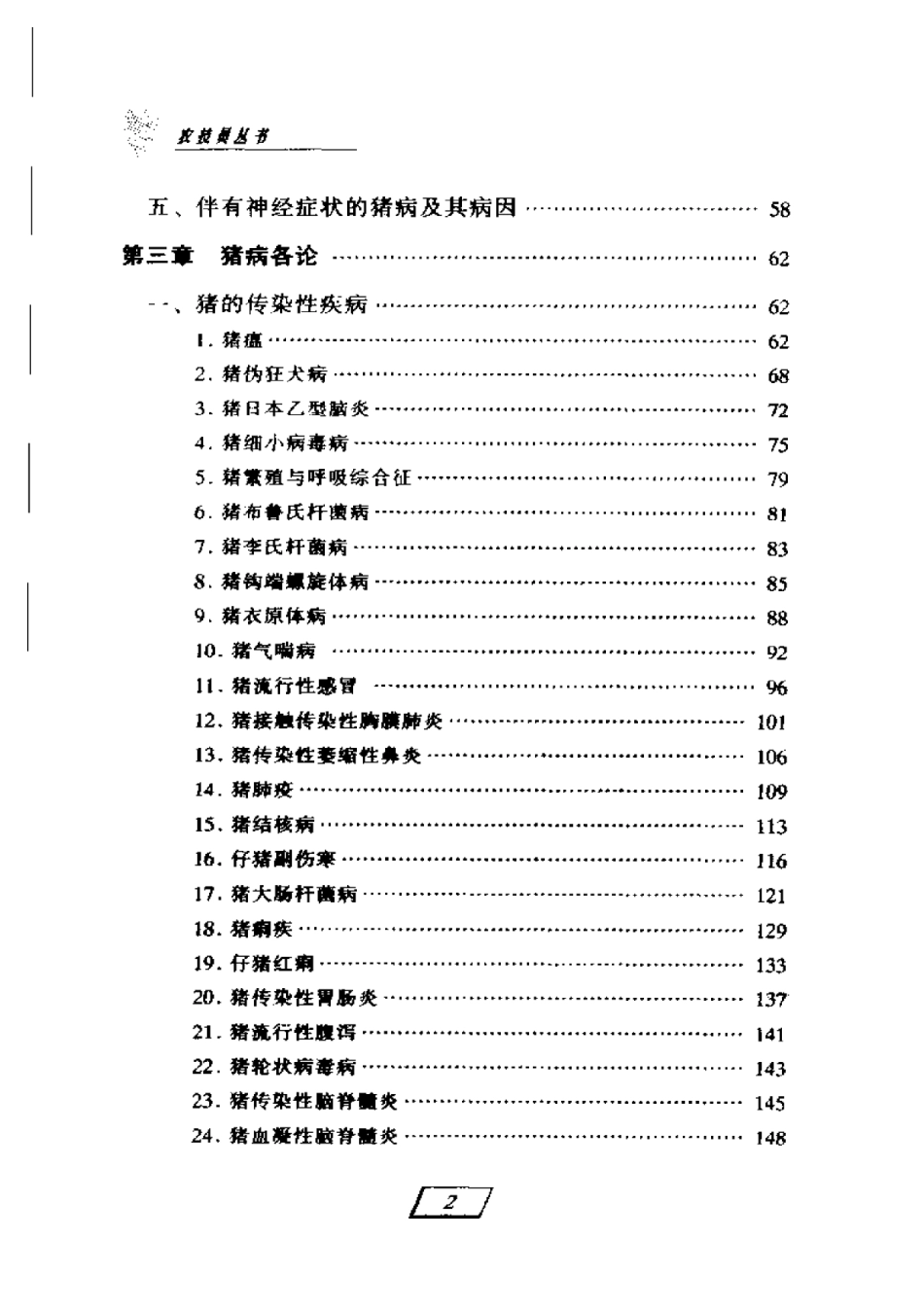 2025年农业领域资料：猪病防治手册.pdf_第2页