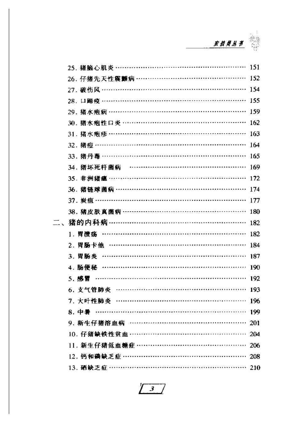 2025年农业领域资料：猪病防治手册.pdf_第3页