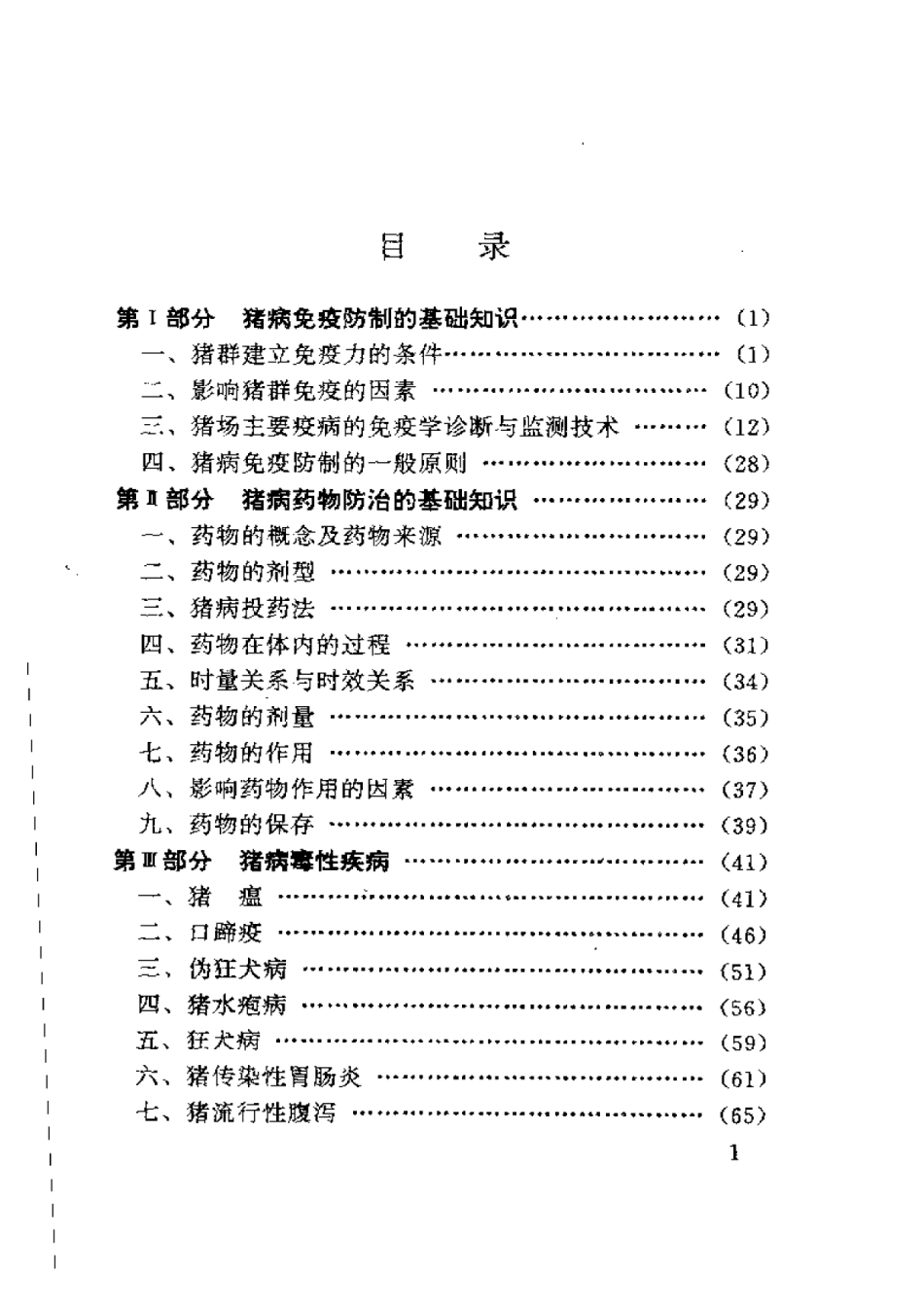 2025年农业领域资料：猪病免疫与防治技术.pdf_第2页