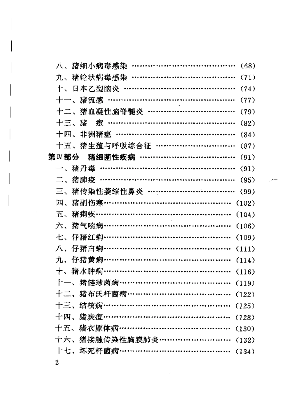 2025年农业领域资料：猪病免疫与防治技术.pdf_第3页