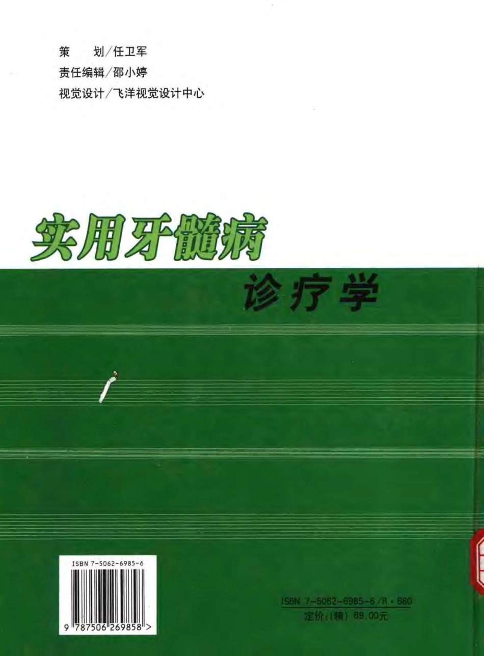 2025年医学资料：实用牙髓病诊疗学(1).pdf_第2页