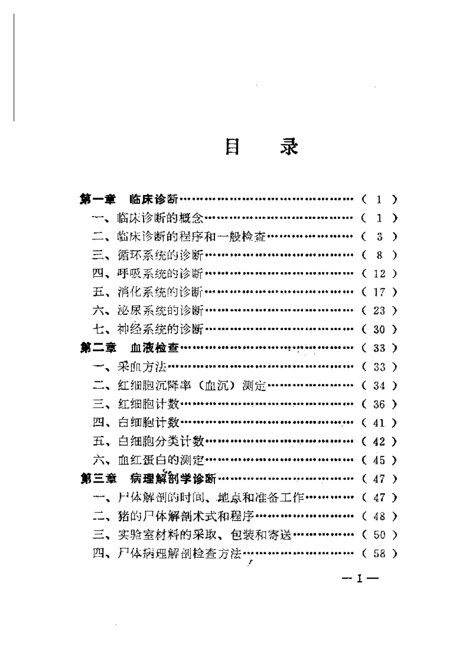 2025年农业领域资料：猪病诊断技术.pdf_第1页