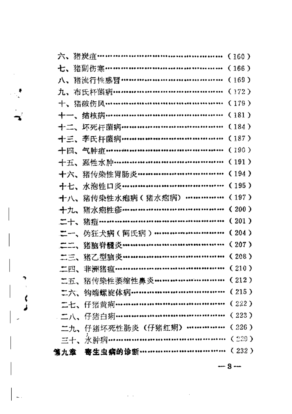 2025年农业领域资料：猪病诊断技术.pdf_第3页