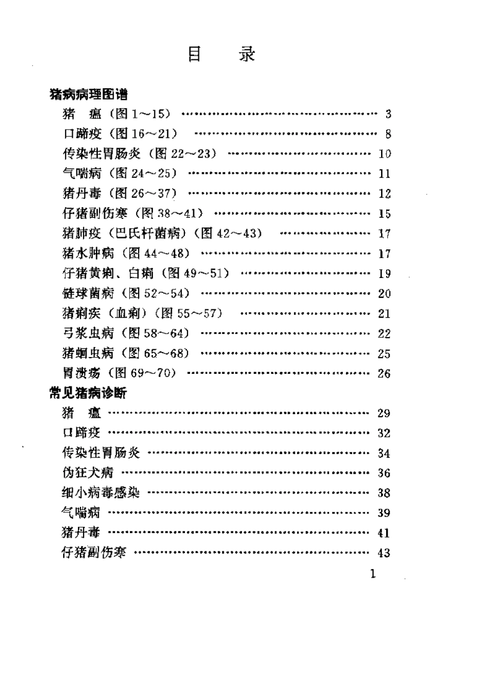 2025年农业领域资料：猪病诊断图册.pdf_第2页