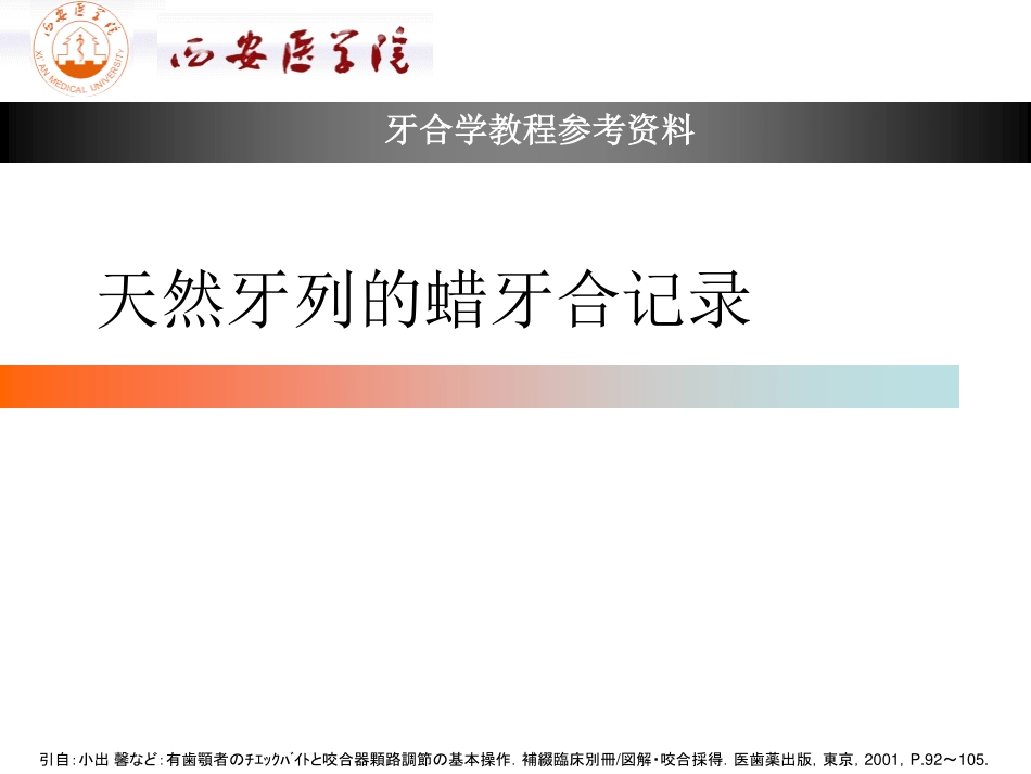 2025年医学资料：天然牙列的蜡牙合记录.pdf_第1页