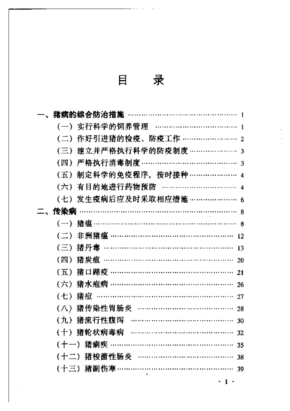 2025年农业领域资料：猪病诊断与防治技术.pdf_第1页