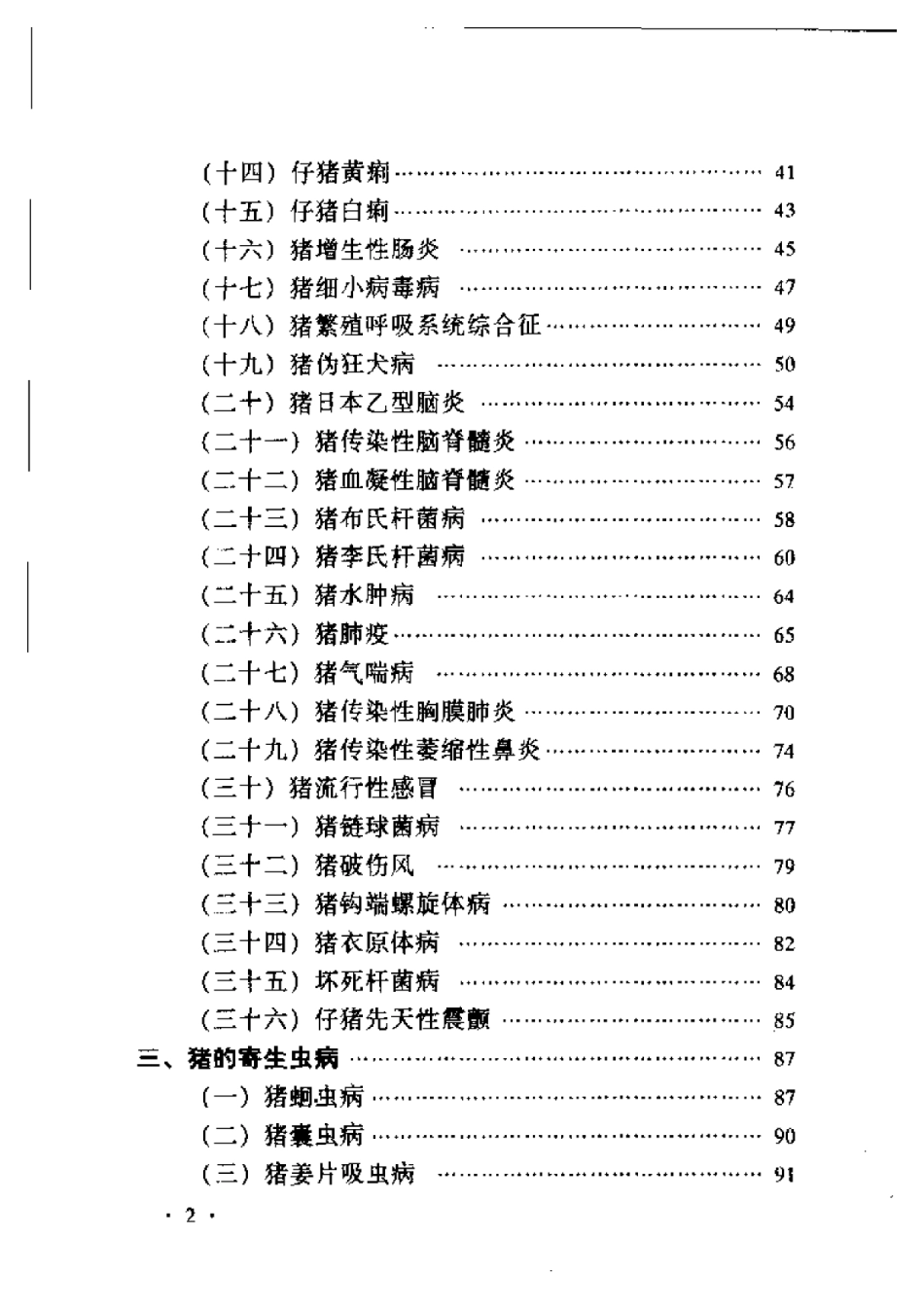 2025年农业领域资料：猪病诊断与防治技术.pdf_第2页