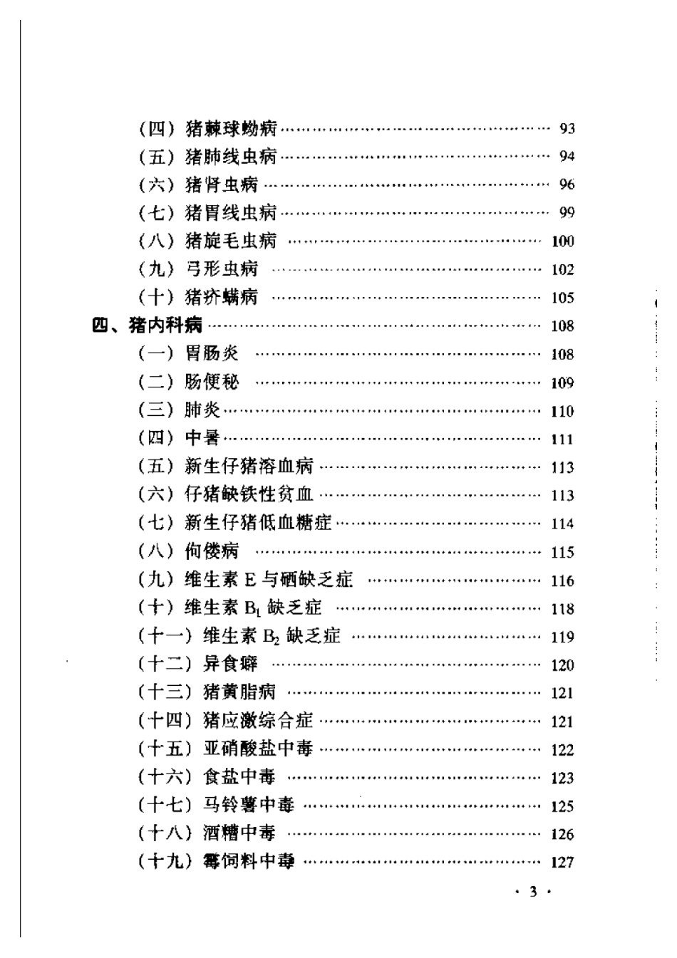 2025年农业领域资料：猪病诊断与防治技术.pdf_第3页