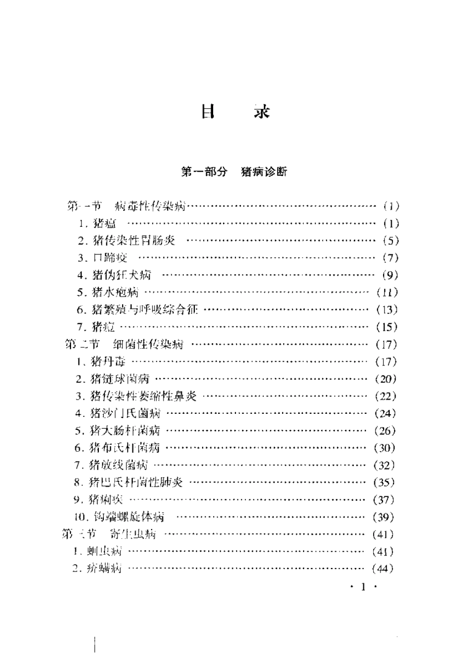 2025年农业领域资料：猪病诊断与防治原色图谱.pdf_第1页