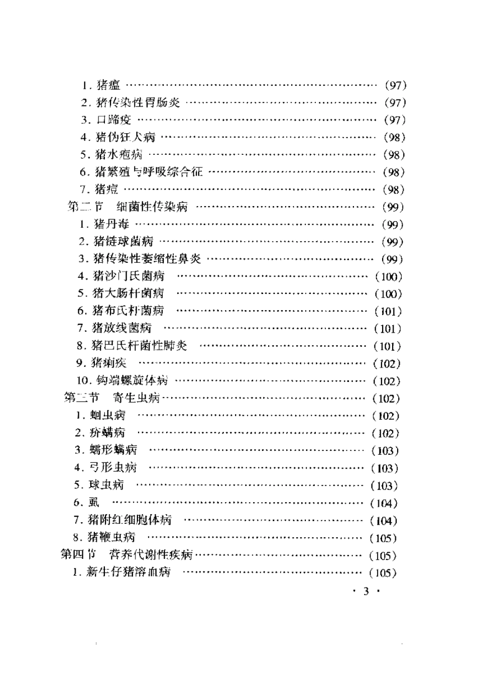 2025年农业领域资料：猪病诊断与防治原色图谱.pdf_第3页