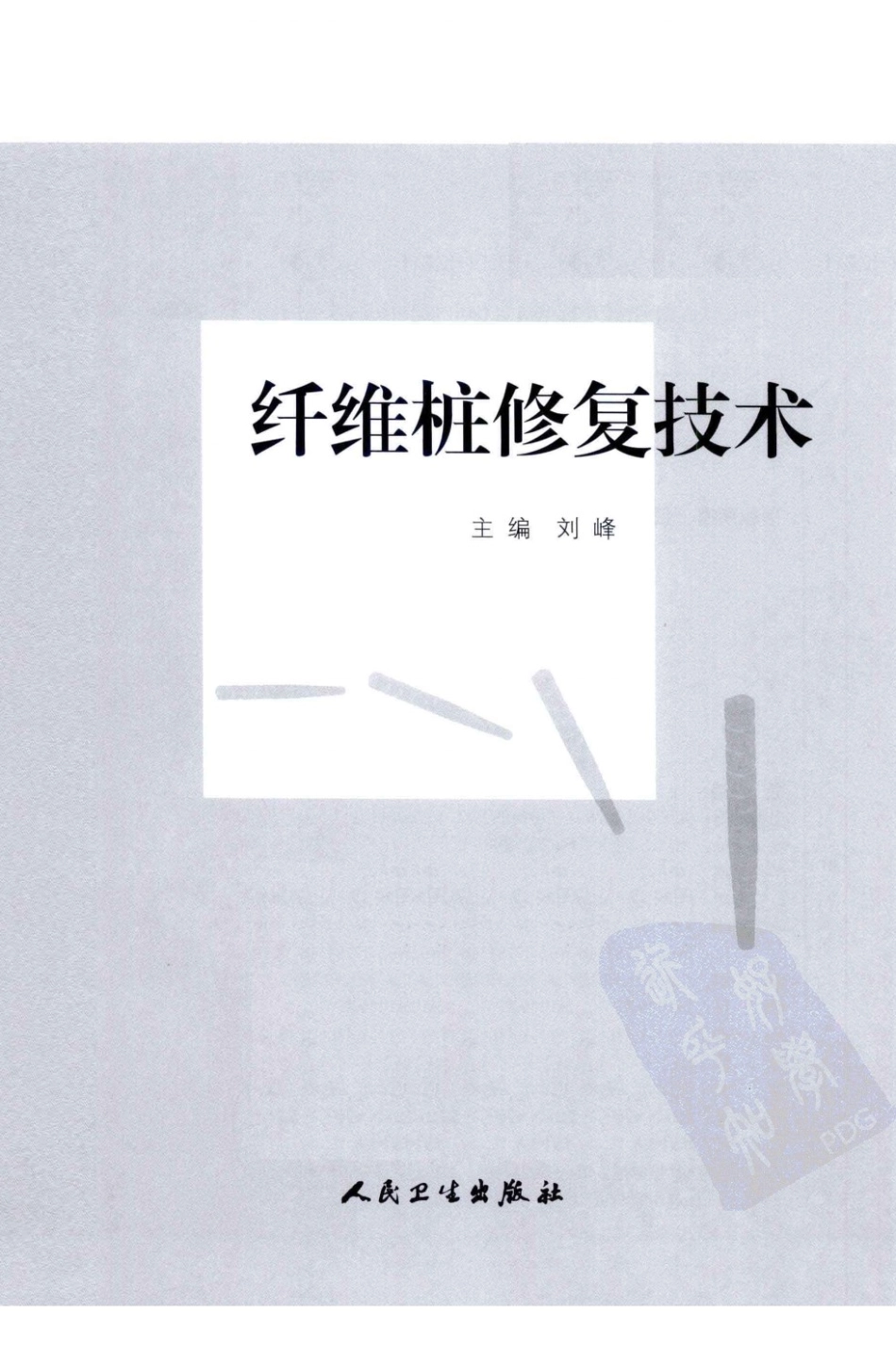 2025年医学资料：纤维桩修复技术.pdf_第3页