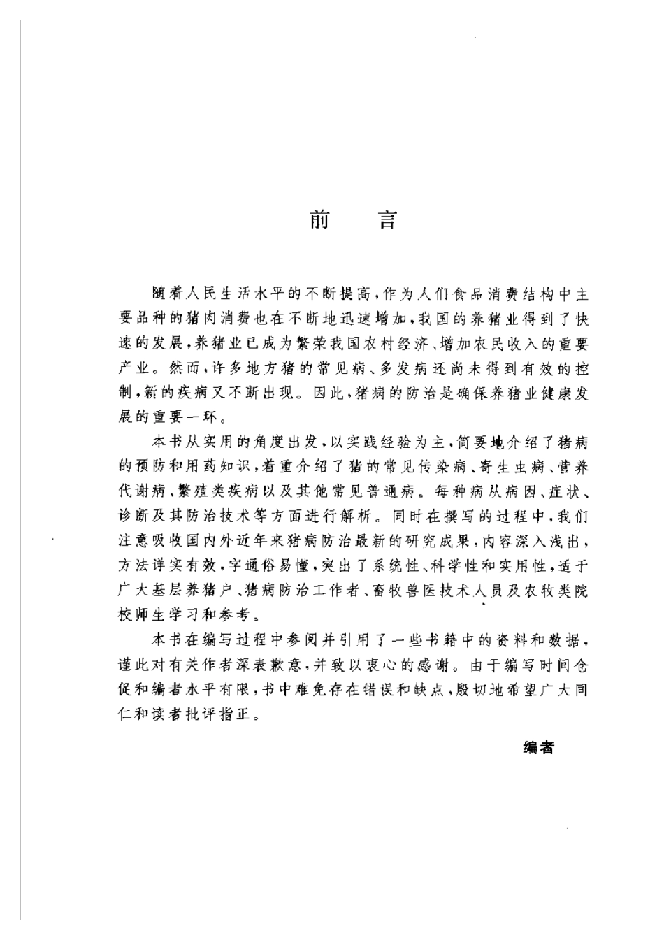 2025年农业领域资料：猪常见病诊治要领.pdf_第1页