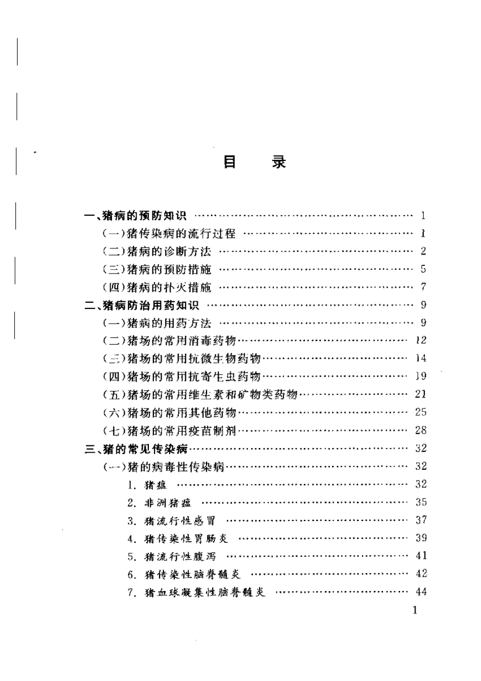 2025年农业领域资料：猪常见病诊治要领.pdf_第2页