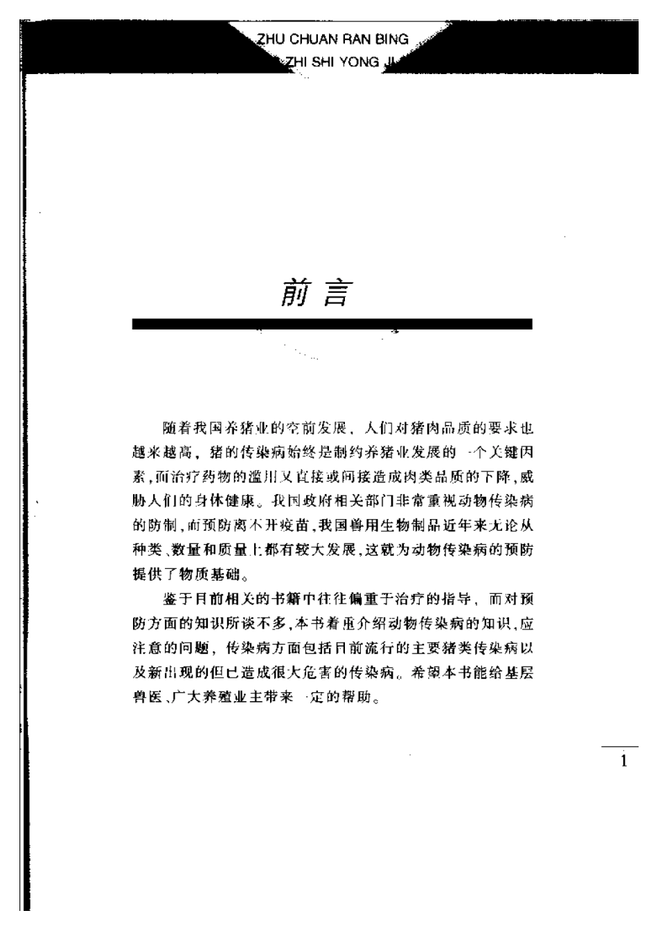 2025年农业领域资料：猪传染病防治实用技术.pdf_第1页