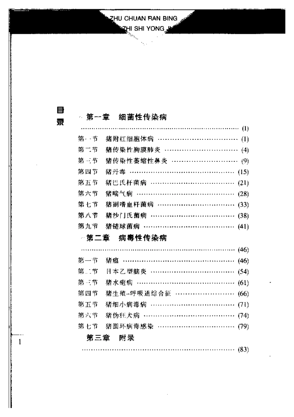 2025年农业领域资料：猪传染病防治实用技术.pdf_第2页