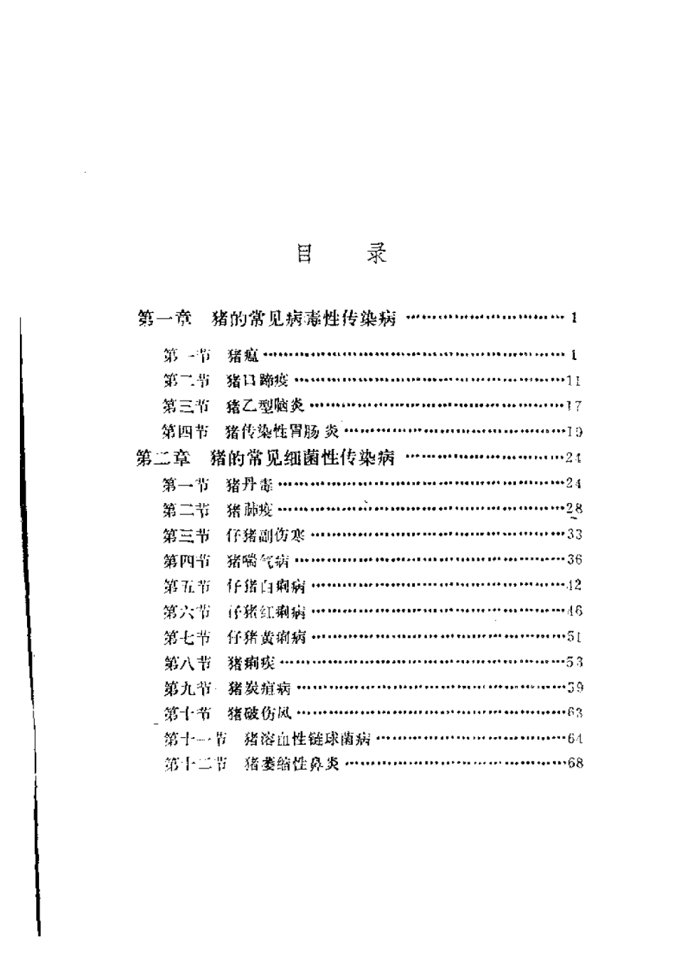 2025年农业领域资料：猪的常见传染病.pdf_第1页