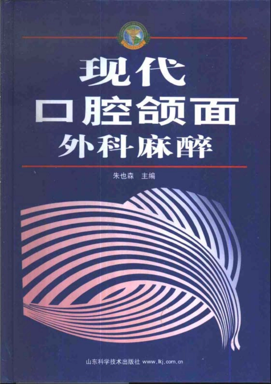 2025年医学资料：现代口腔颌面外科麻醉.pdf_第1页