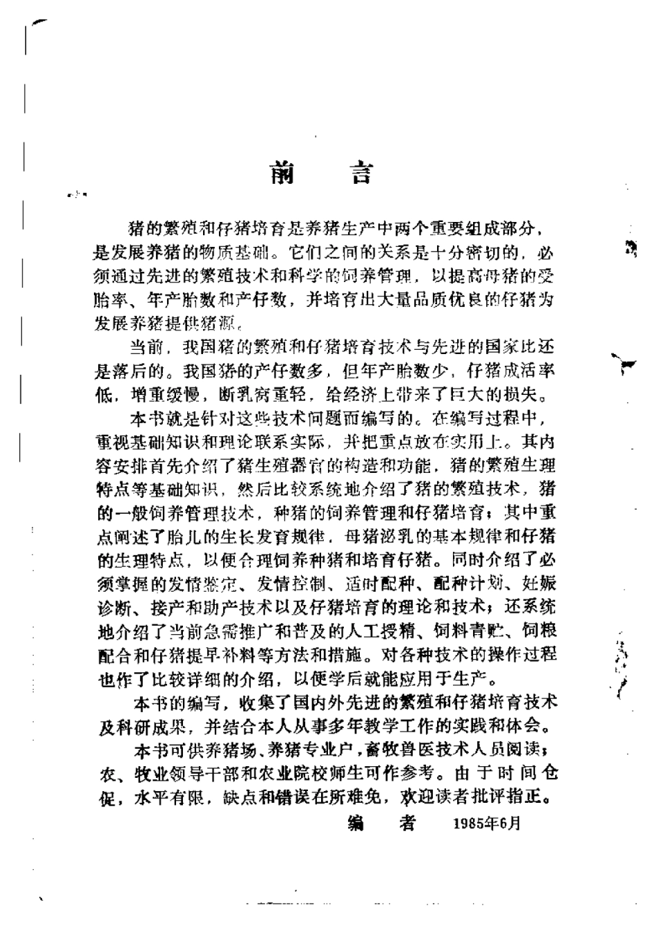 2025年农业领域资料：猪的繁殖和仔猪培育.pdf_第1页