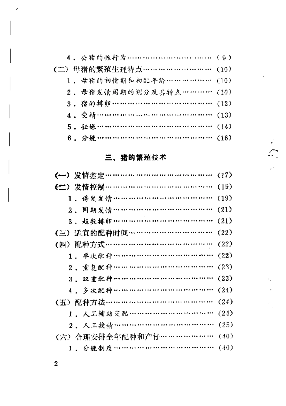 2025年农业领域资料：猪的繁殖和仔猪培育.pdf_第3页