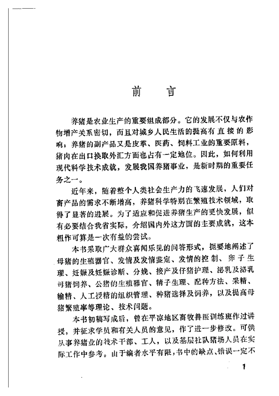 2025年农业领域资料：猪的繁殖技术问答.pdf_第1页