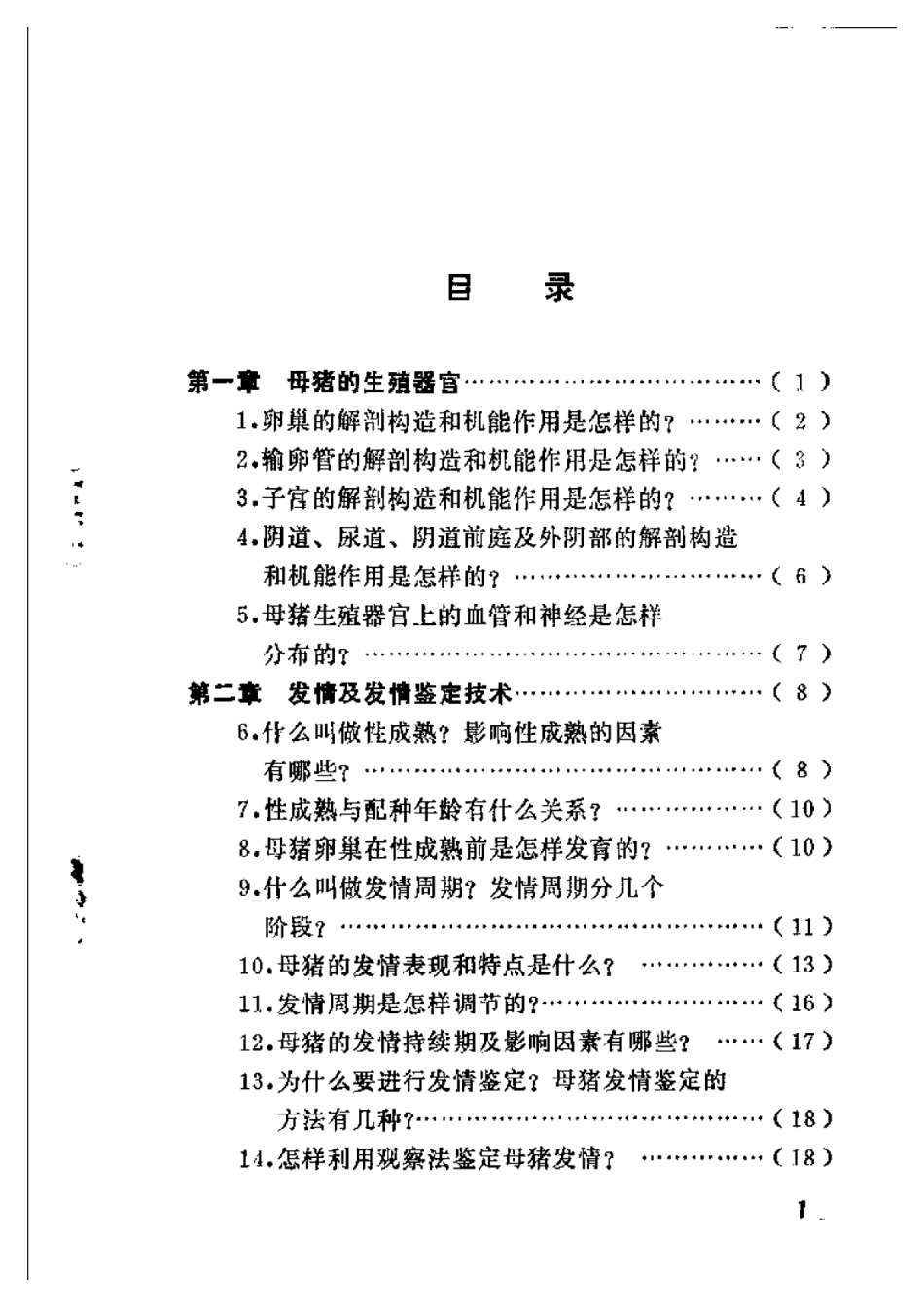 2025年农业领域资料：猪的繁殖技术问答.pdf_第3页