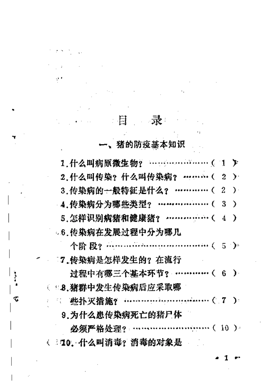 2025年农业领域资料：猪的防疫问答.pdf_第1页