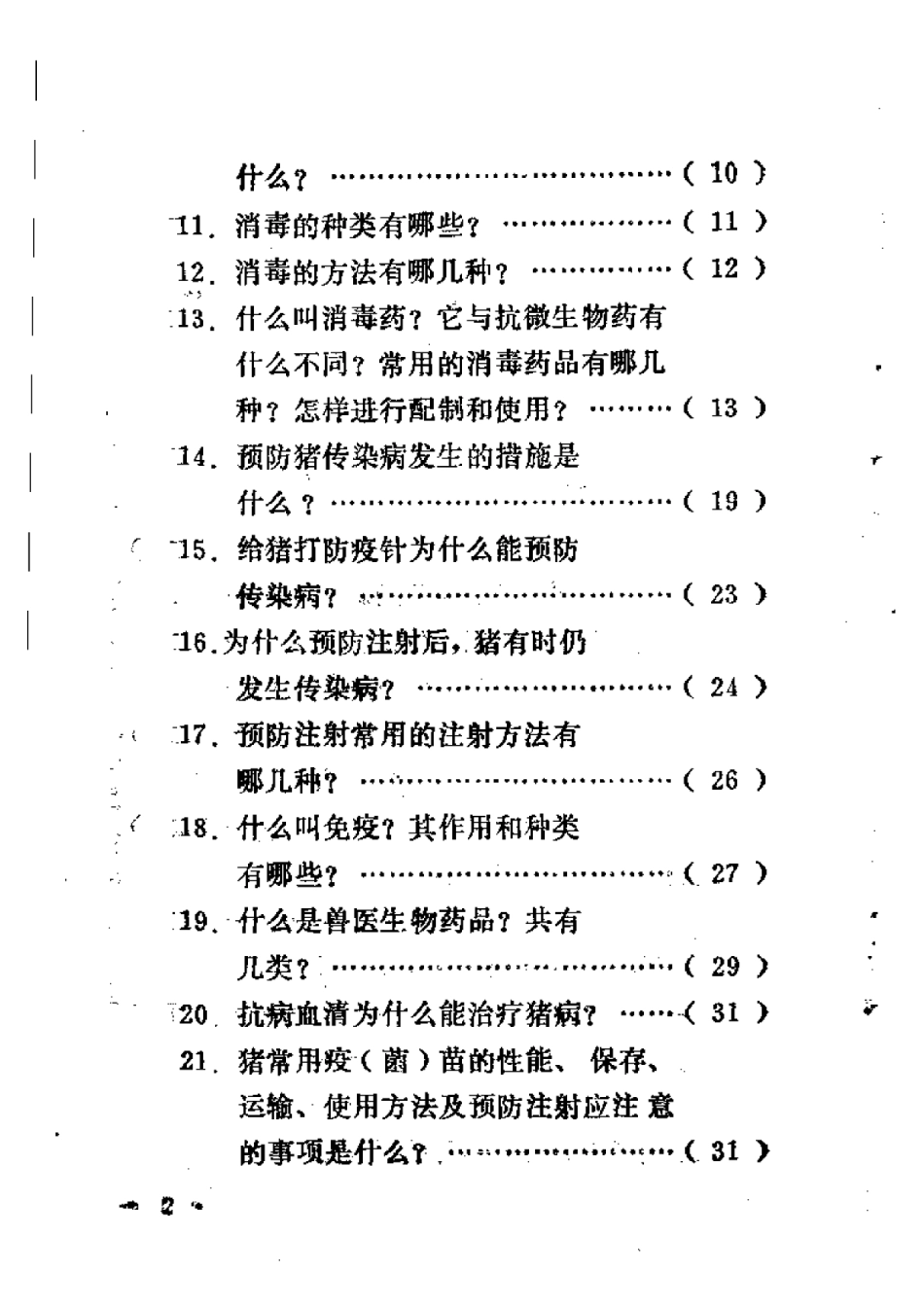 2025年农业领域资料：猪的防疫问答.pdf_第2页