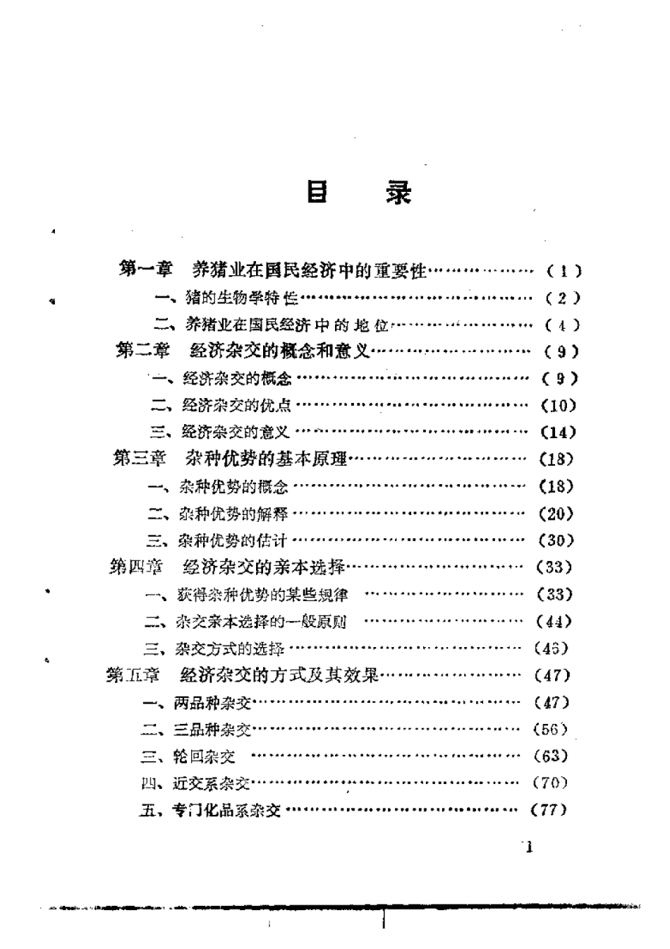 2025年农业领域资料：猪的经济杂交.pdf_第1页