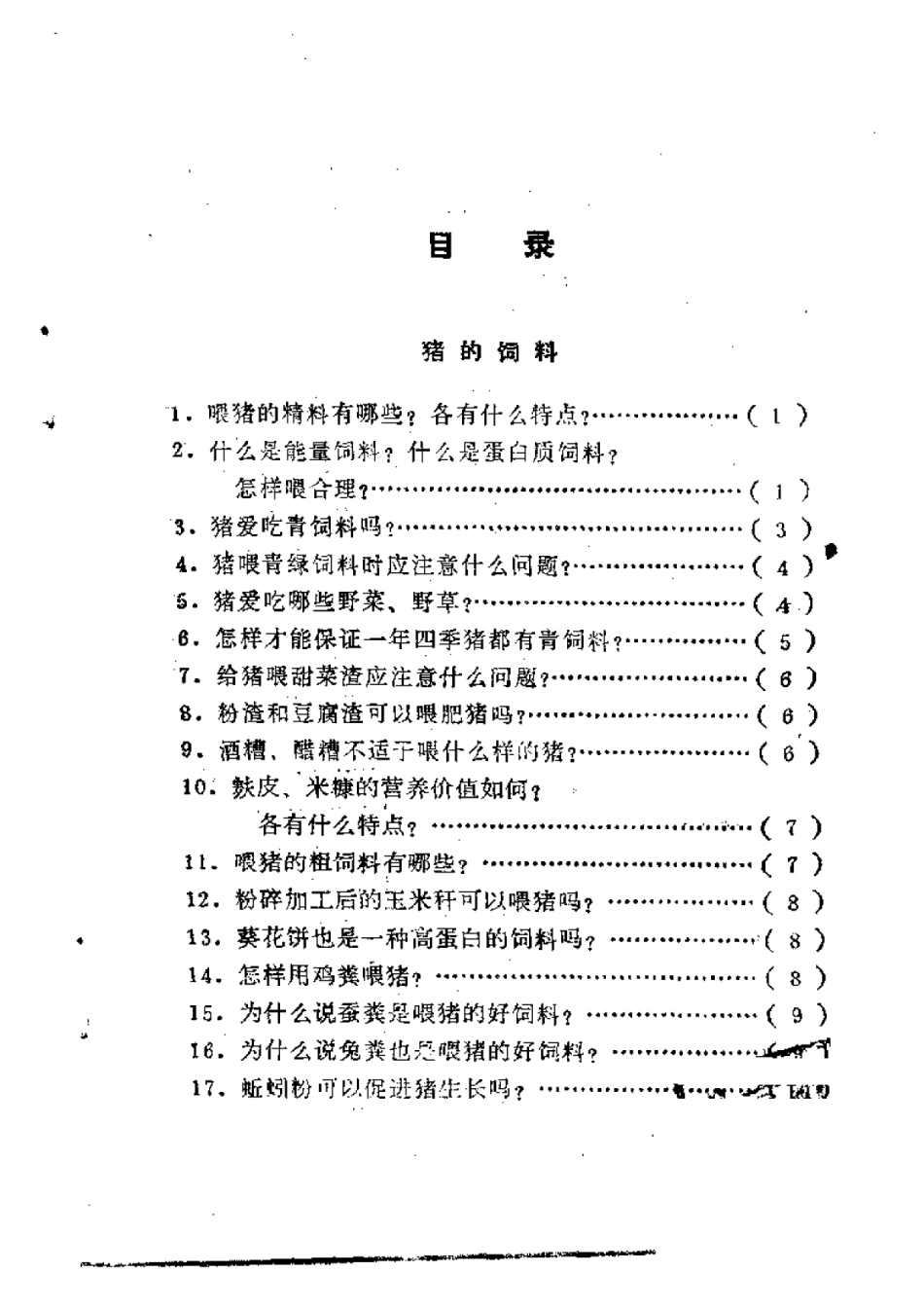 2025年农业领域资料：猪的饲养知识.pdf_第3页