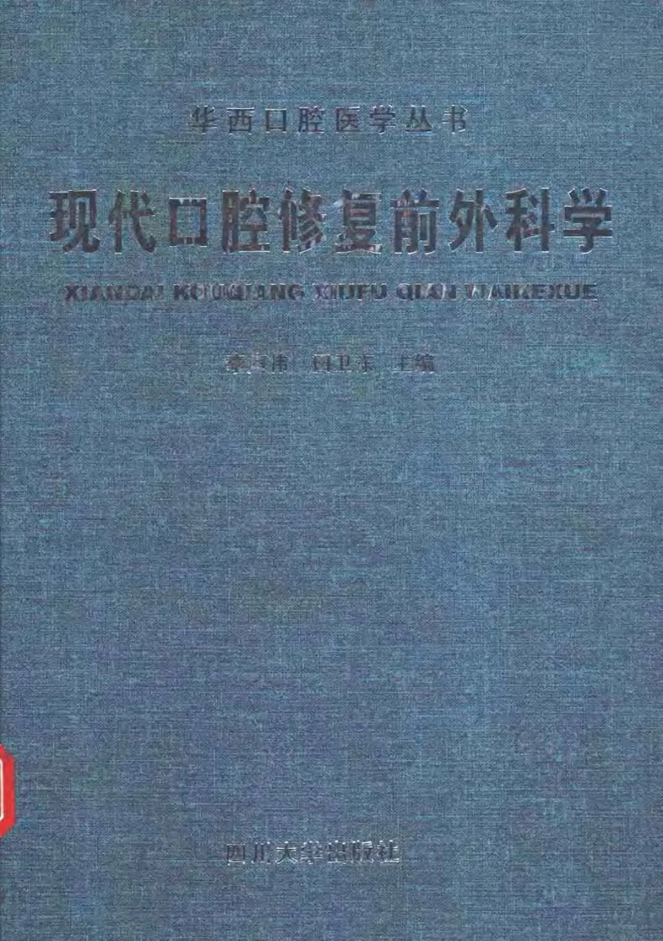 2025年医学资料：现代口腔修复前外科学.pdf_第1页