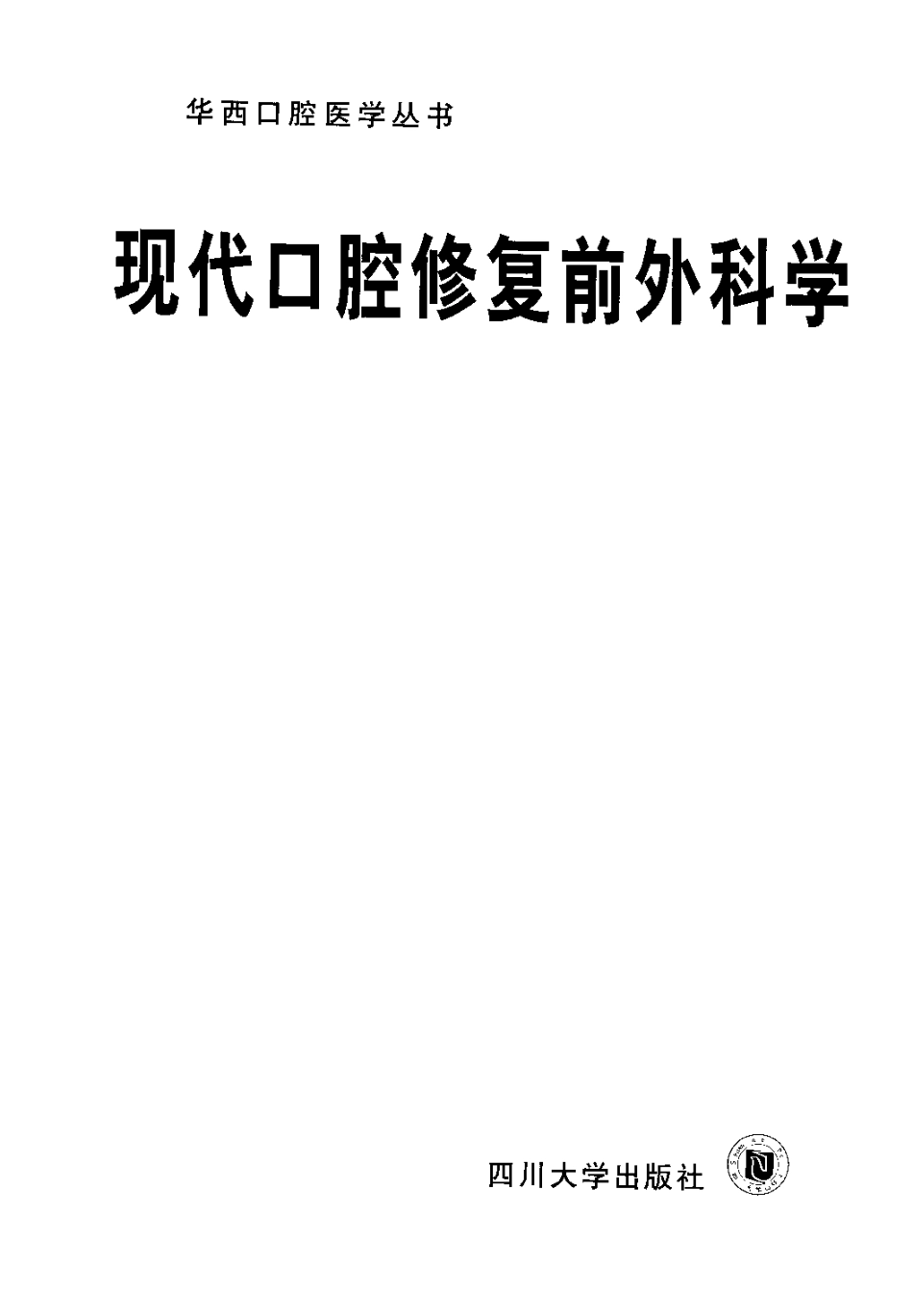 2025年医学资料：现代口腔修复前外科学.pdf_第3页