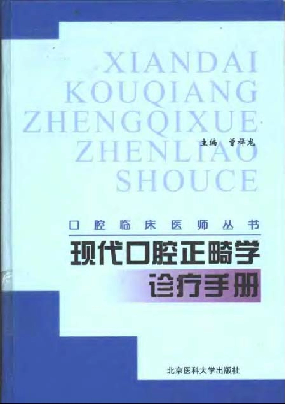 2025年医学资料：现代口腔正畸学诊疗手册 曾祥龙.pdf_第1页