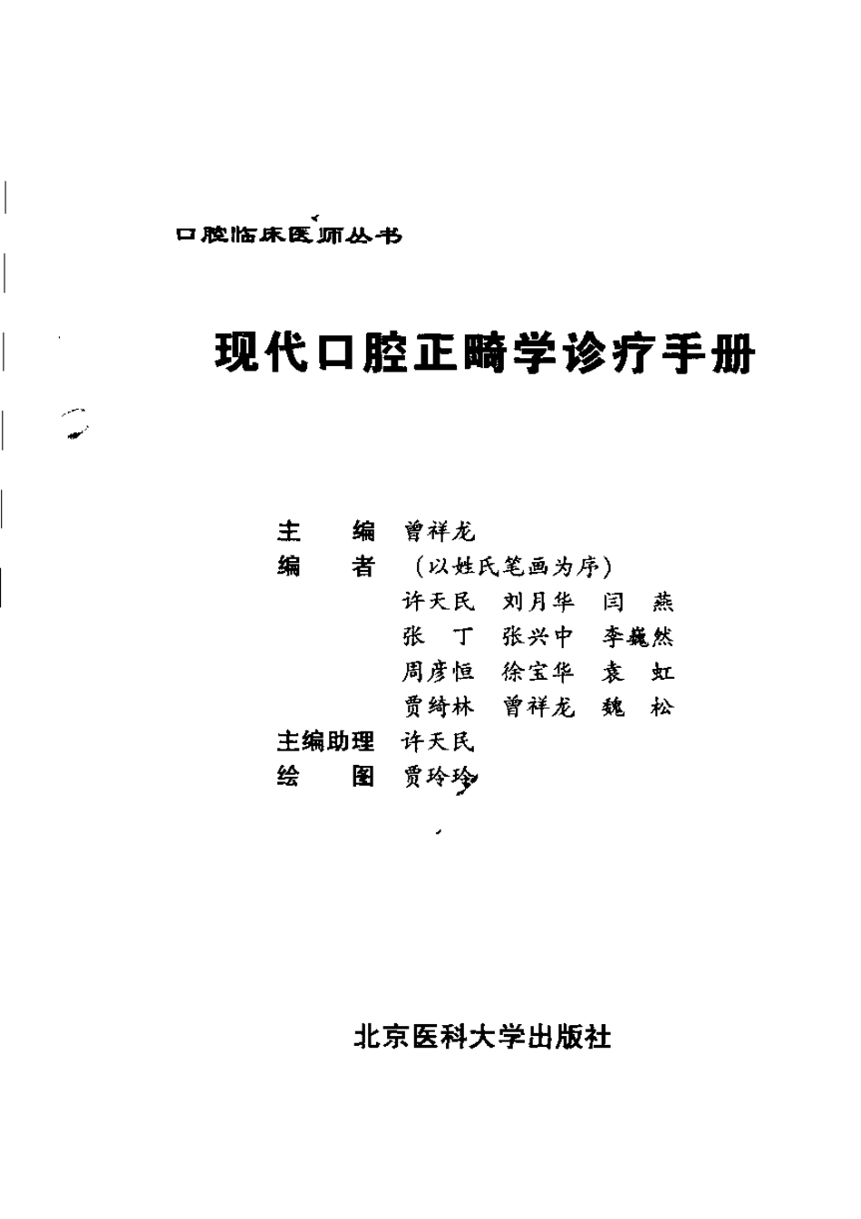 2025年医学资料：现代口腔正畸学诊疗手册 曾祥龙.pdf_第2页