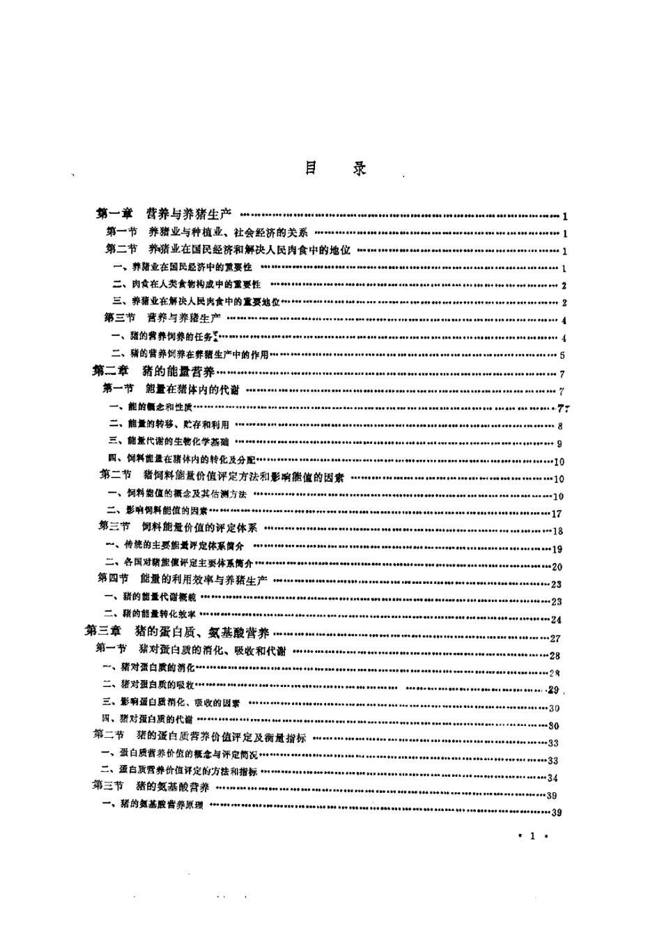 2025年农业领域资料：猪的营养.pdf_第1页