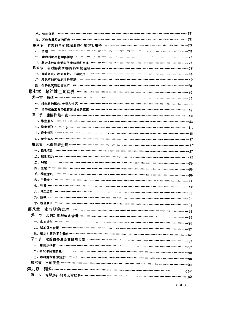 2025年农业领域资料：猪的营养.pdf_第3页