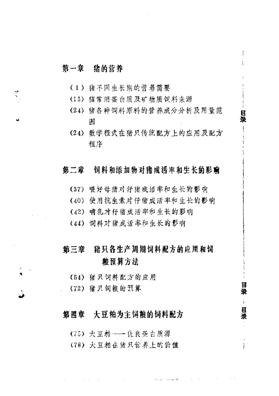 2025年农业领域资料：猪的营养和饲料配方.pdf_第1页