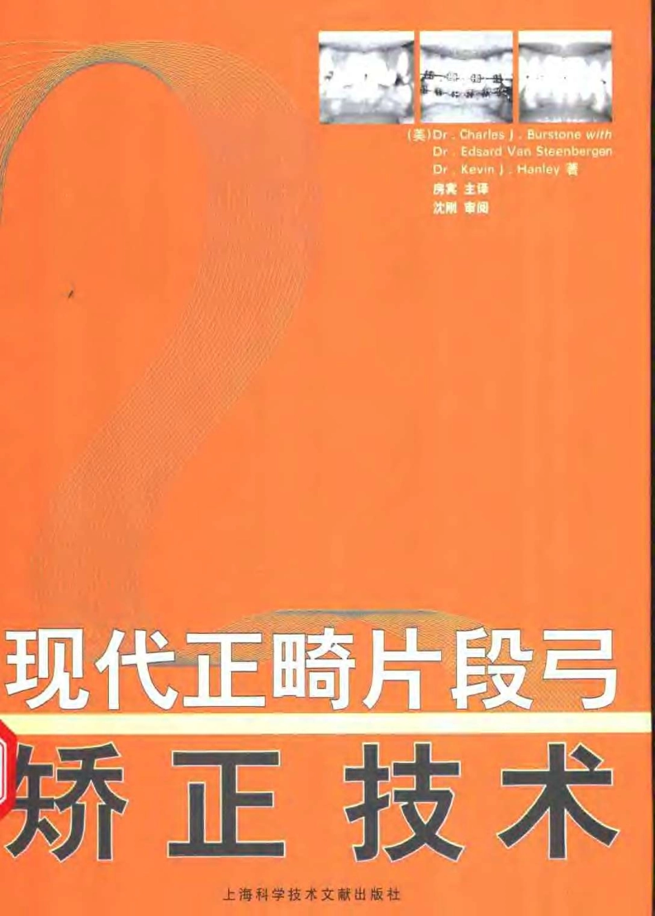 2025年医学资料：现代正畸片段弓矫正技术.pdf_第1页