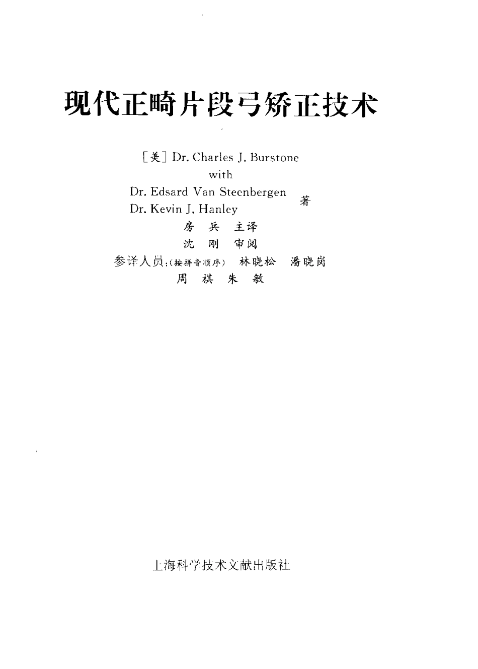 2025年医学资料：现代正畸片段弓矫正技术.pdf_第3页